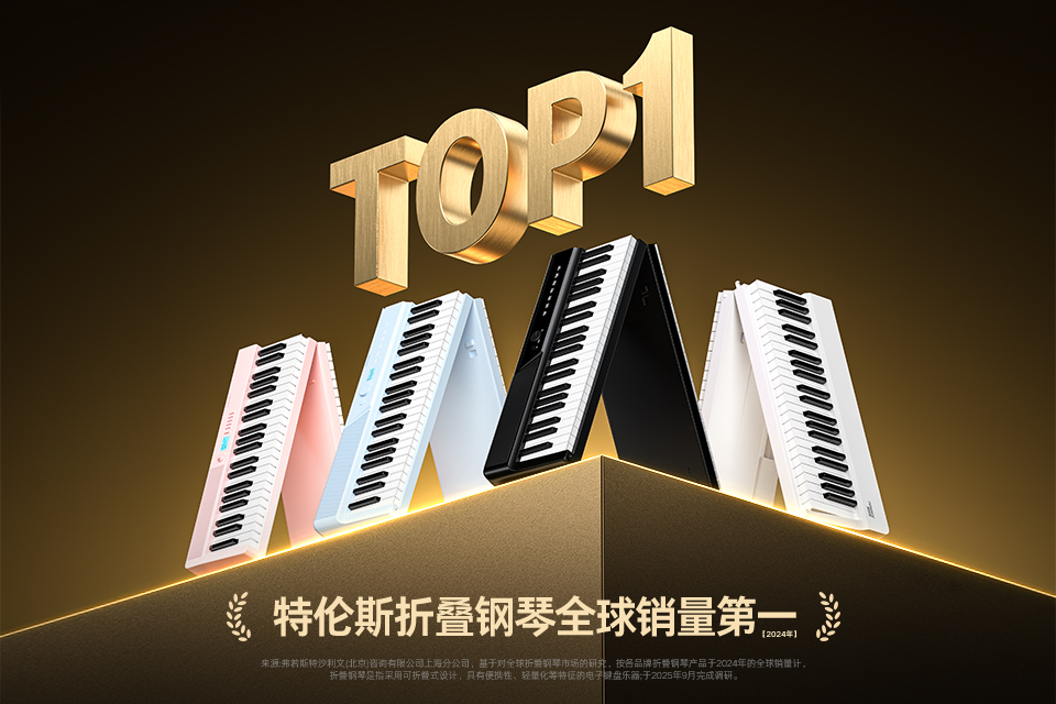 折叠钢琴全球销量第一.jpg